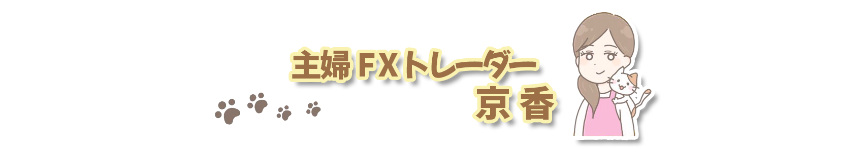 主婦FXトレーダー 京香